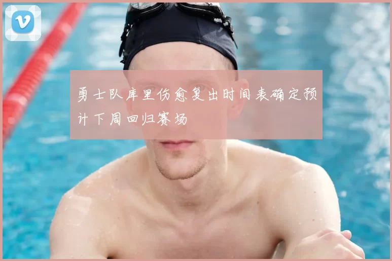 勇士队库里伤愈复出时间表确定预计下周回归赛场
