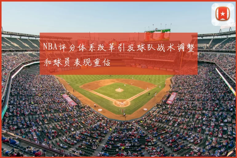 NBA评分体系改革引发球队战术调整和球员表现重估