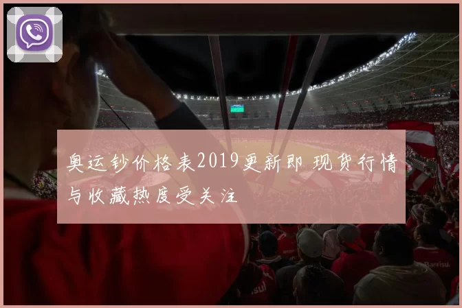 奥运钞价格表2019更新即 现货行情与收藏热度受关注