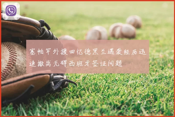 塞帕罕外援回忆德黑兰遇袭经历迅速撤离无碍西班牙签证问题