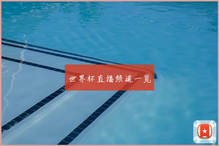 世界杯直播频道一览