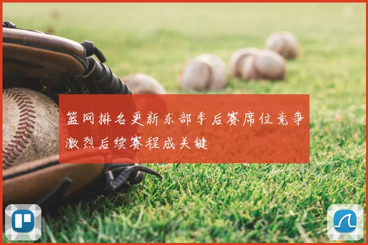 篮网排名更新东部季后赛席位竞争激烈后续赛程成关键