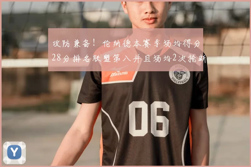 攻防兼备！伦纳德本赛季场均得分28分排名联盟第八并且场均2次抢断位列联盟第二