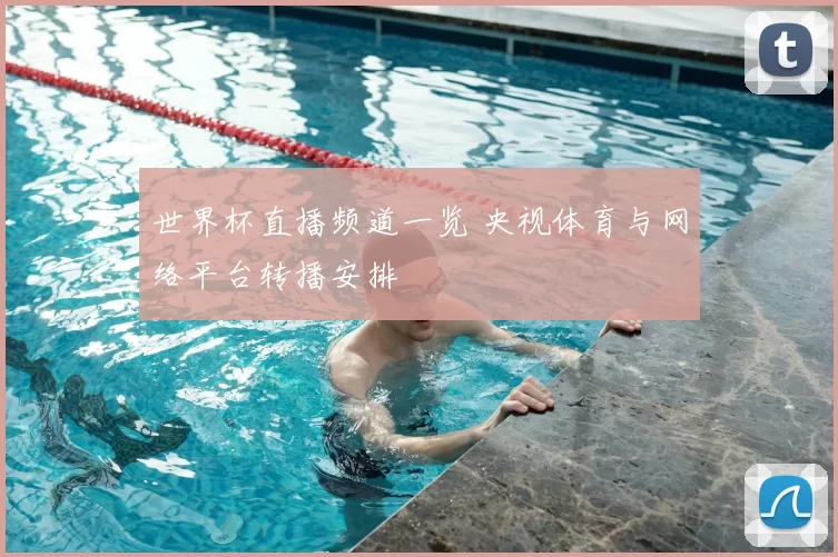 世界杯直播频道一览 央视体育与网络平台转播安排