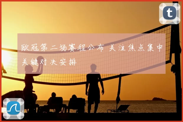 欧冠第二场赛程公布 关注焦点集中关键对决安排