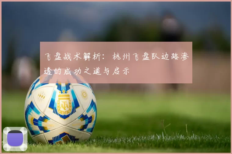 飞盘战术解析：杭州飞盘队边路渗透的成功之道与启示